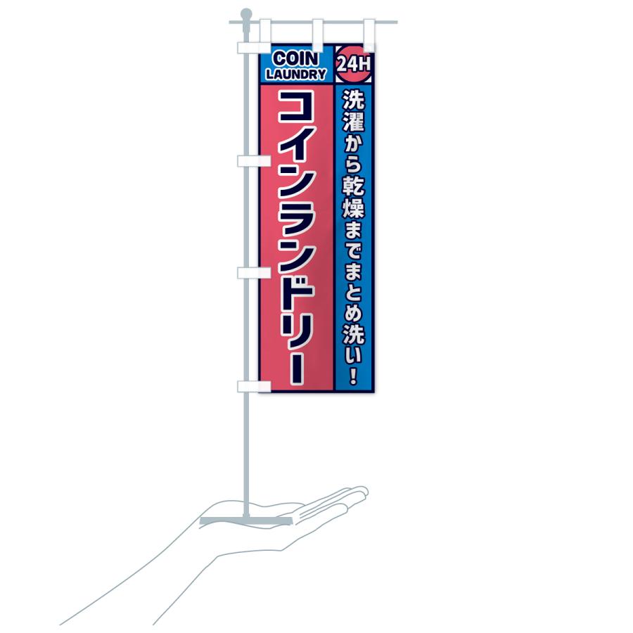 のぼり旗 コインランドリー |  | 19
