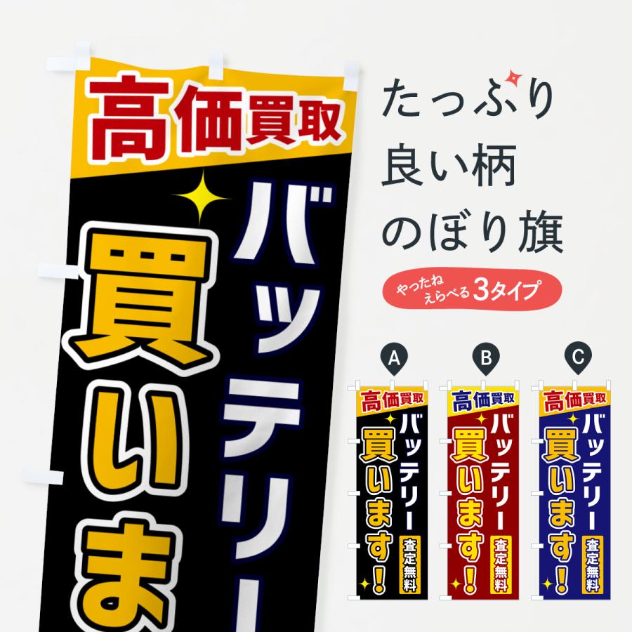 のぼり旗 バッテリー買います | 