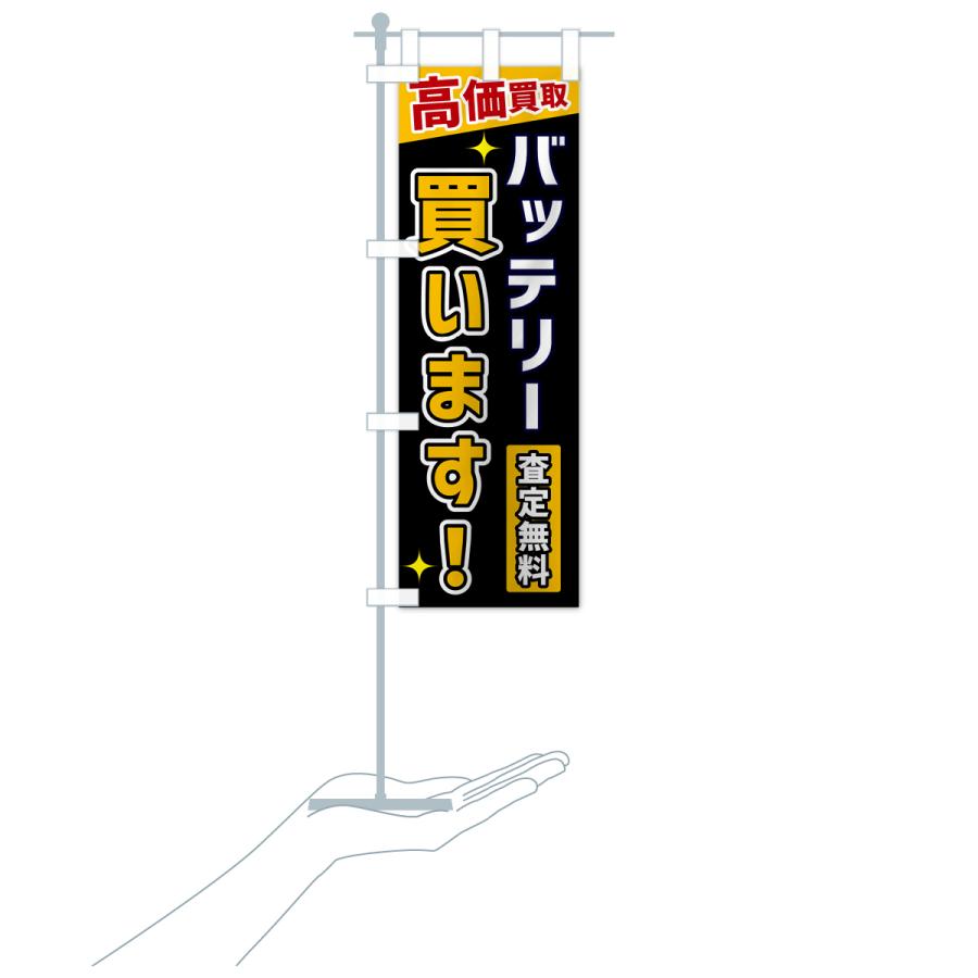 のぼり旗 バッテリー買います |  | 18