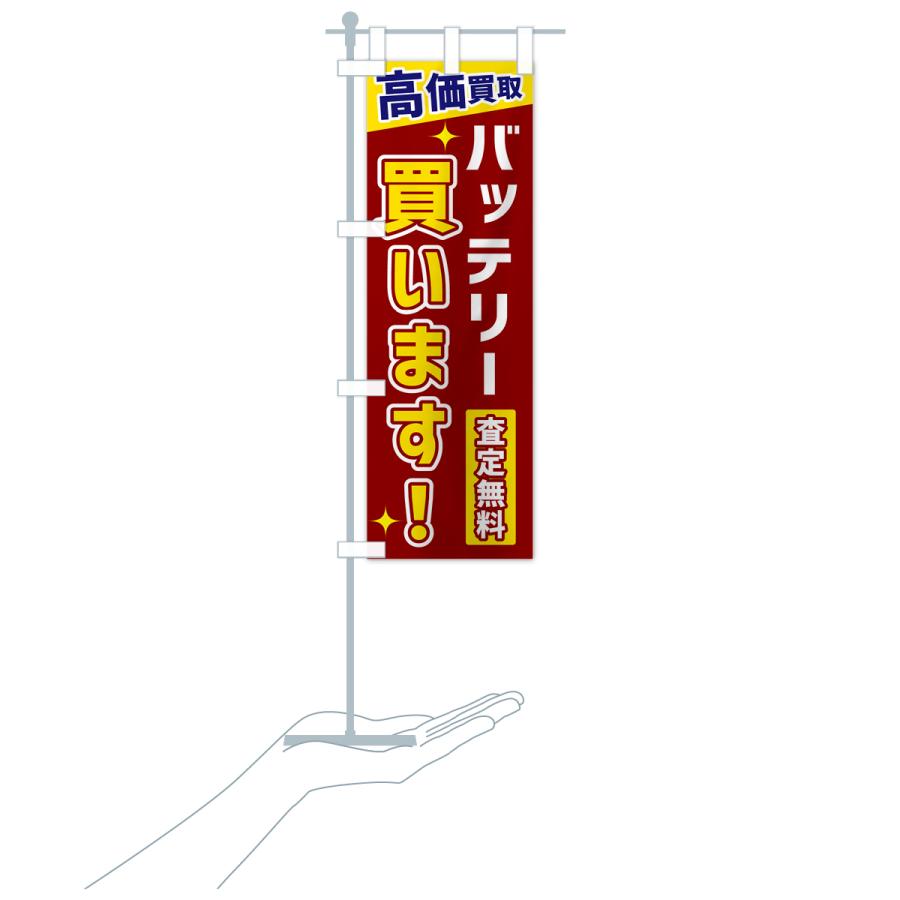 のぼり旗 バッテリー買います |  | 19