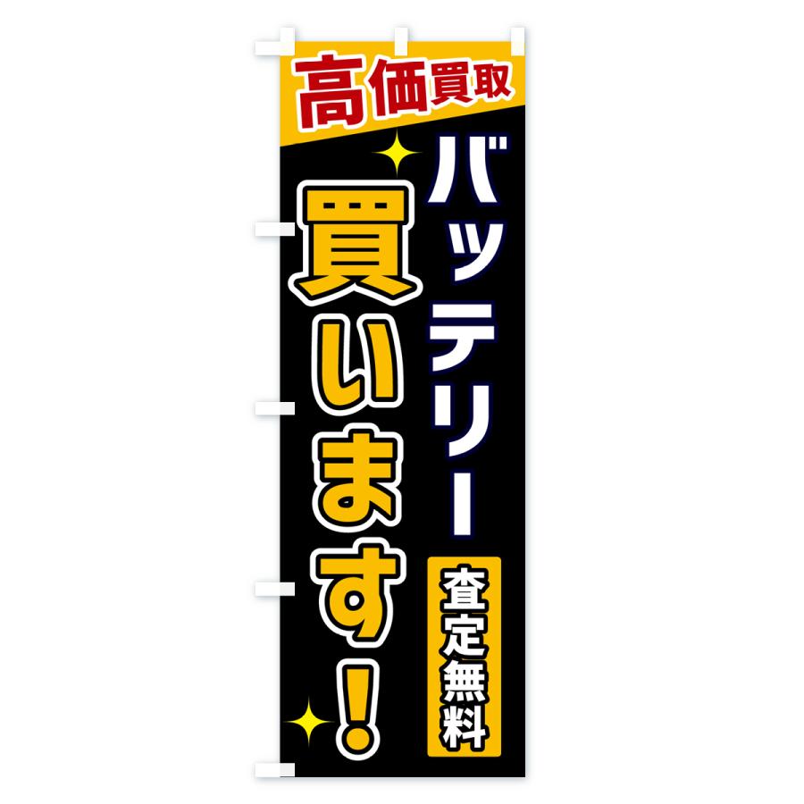 のぼり旗 バッテリー買います |  | 01