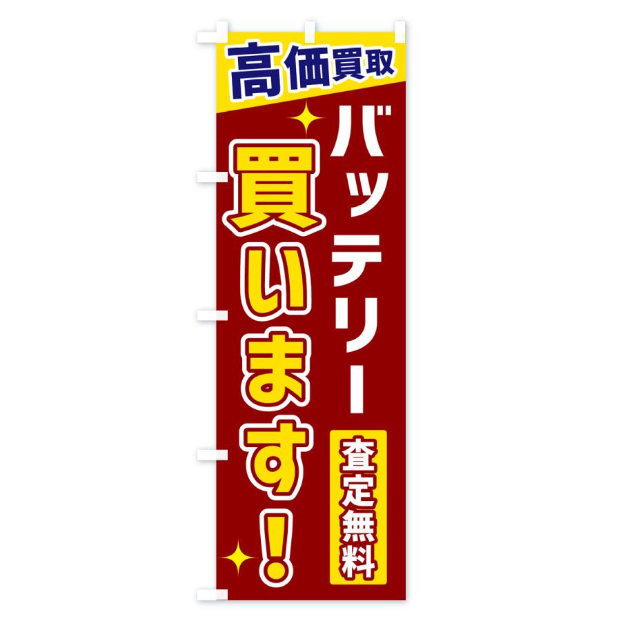 のぼり旗 バッテリー買います |  | 02