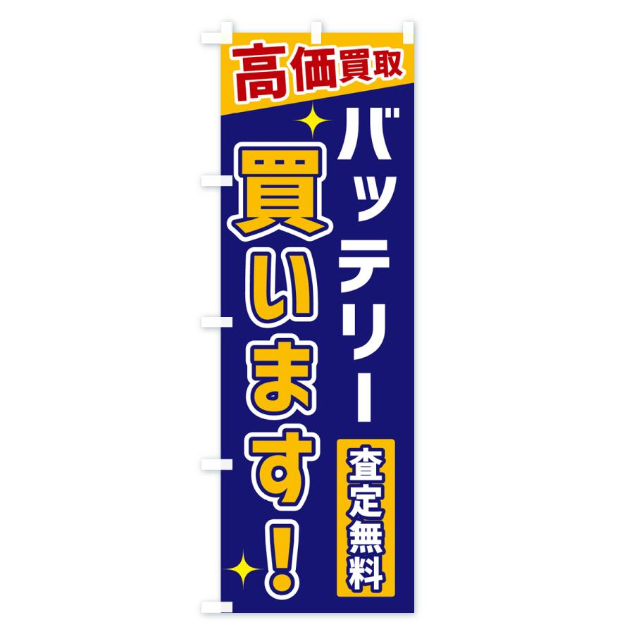 のぼり旗 バッテリー買います |  | 03