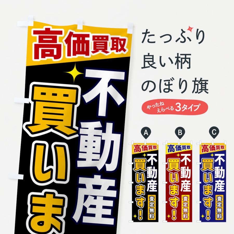のぼり旗 不動産買います | 