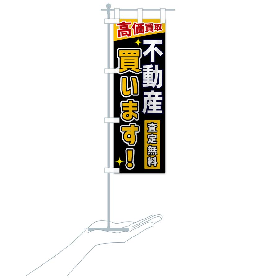 のぼり旗 不動産買います |  | 18