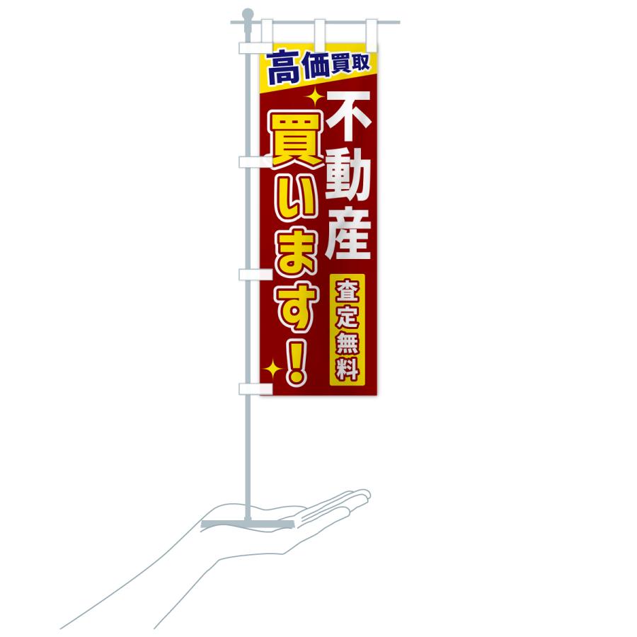のぼり旗 不動産買います |  | 19