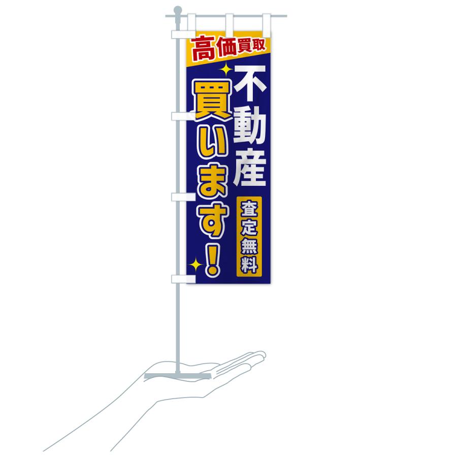 のぼり旗 不動産買います |  | 20