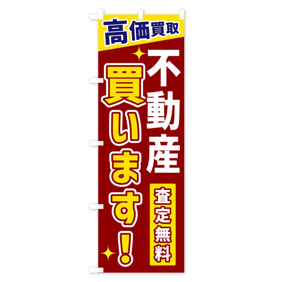 のぼり旗 不動産買います |  | 02