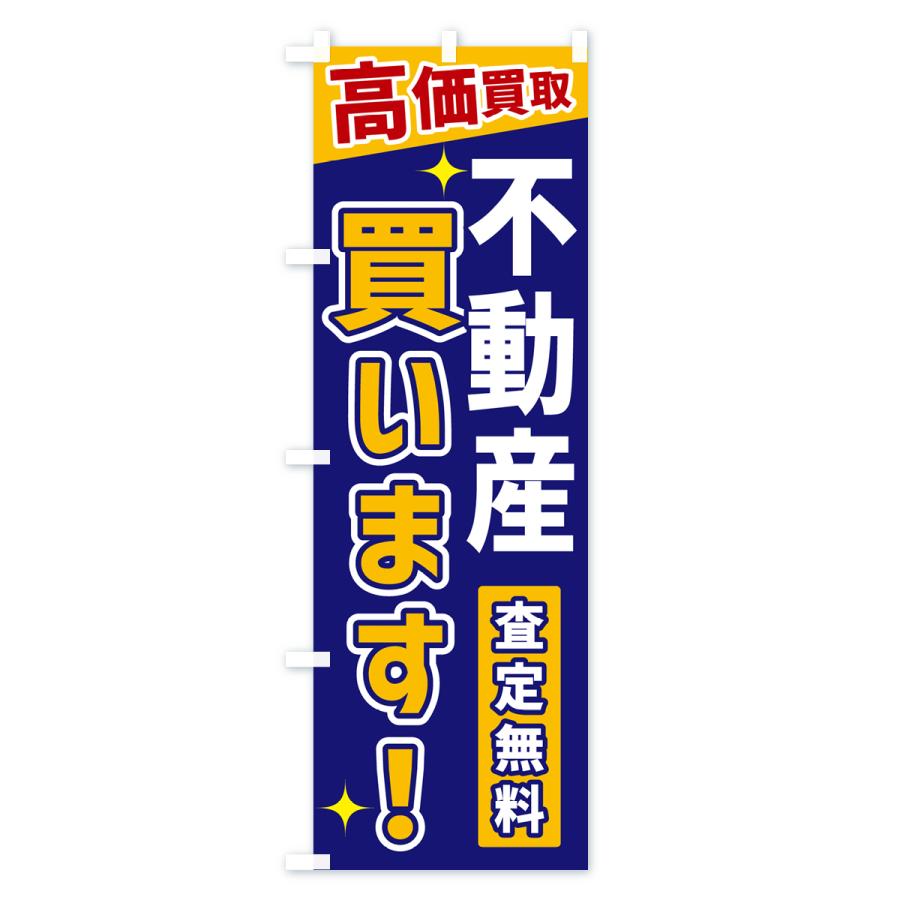 のぼり旗 不動産買います |  | 03