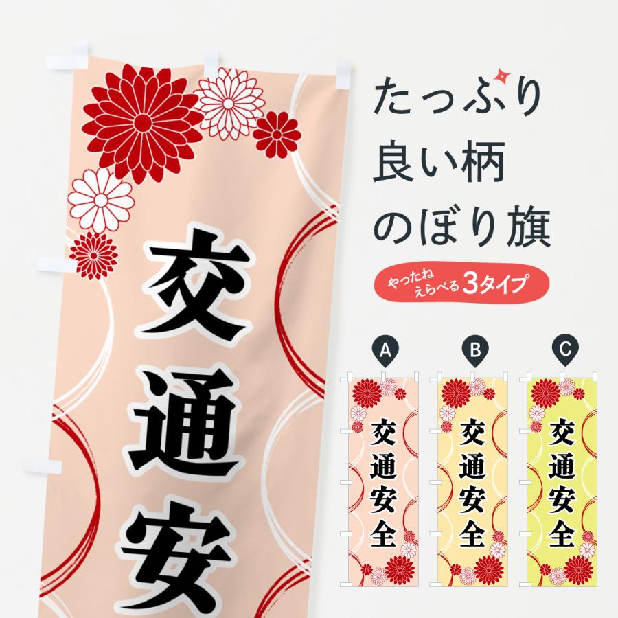 のぼり旗 交通安全・寺・神社・祈願・成就 | 