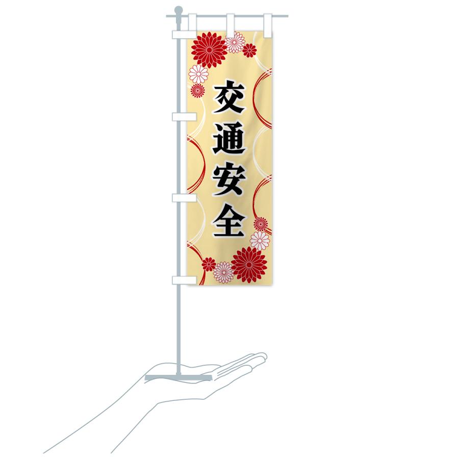 のぼり旗 交通安全・寺・神社・祈願・成就 |  | 19