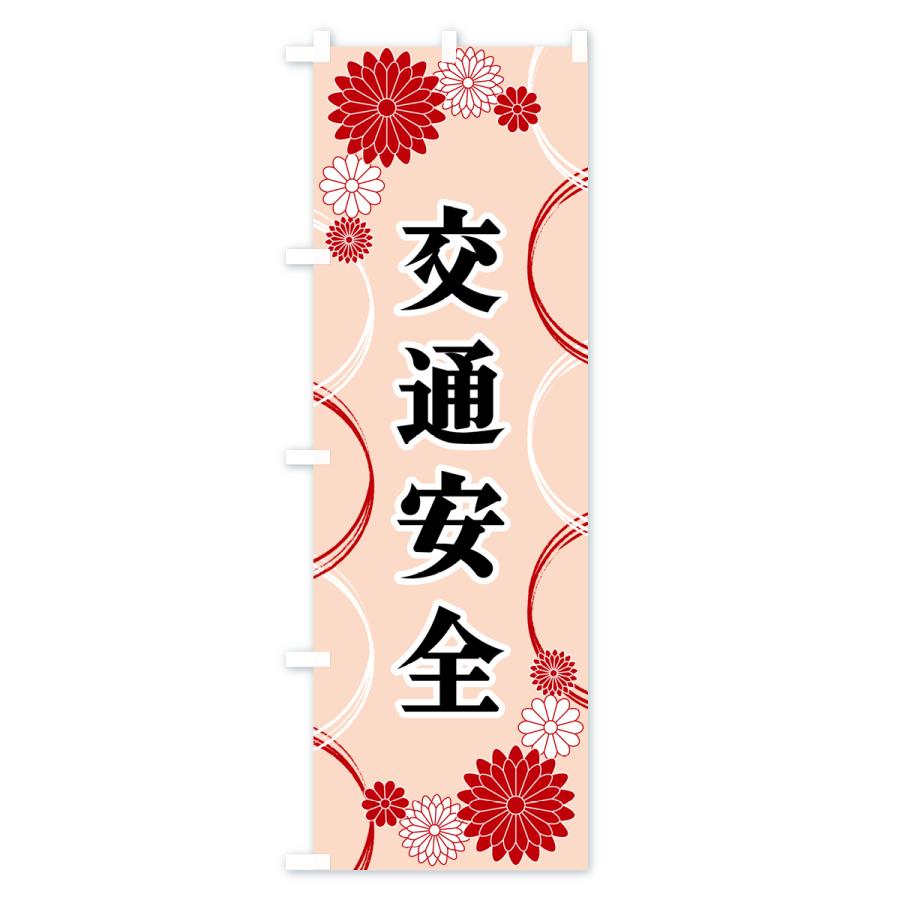 のぼり旗 交通安全・寺・神社・祈願・成就 |  | 01