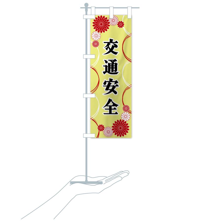 のぼり旗 交通安全・寺・神社・祈願・成就 |  | 20