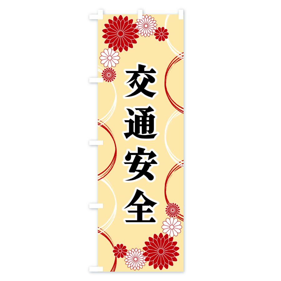 のぼり旗 交通安全・寺・神社・祈願・成就 |  | 02