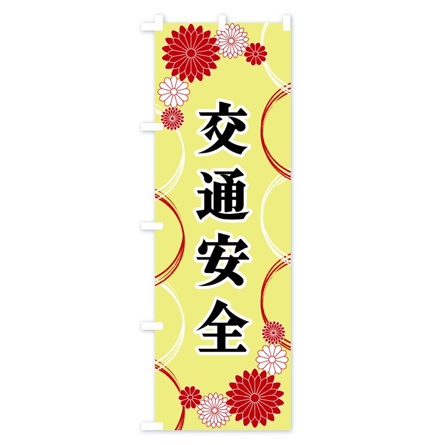 のぼり旗 交通安全・寺・神社・祈願・成就 |  | 03