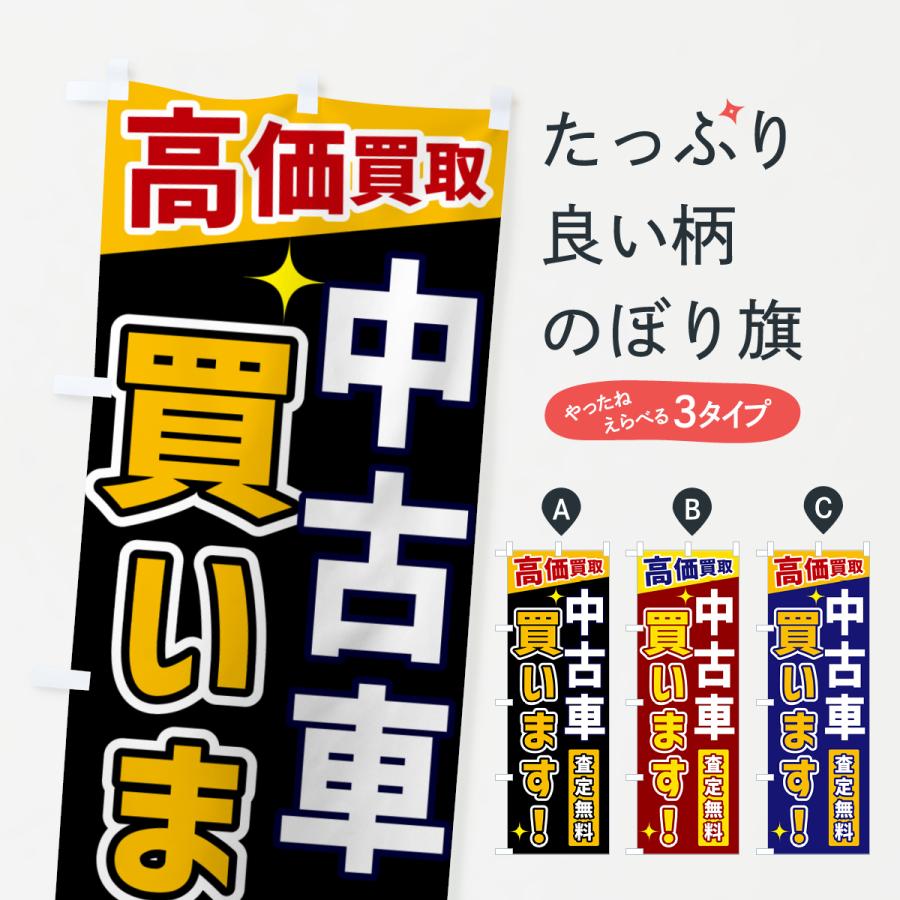 のぼり旗 中古車買います | 