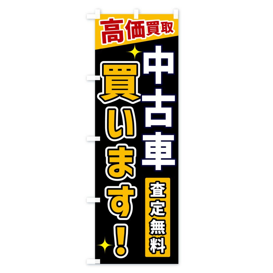 のぼり旗 中古車買います |  | 01