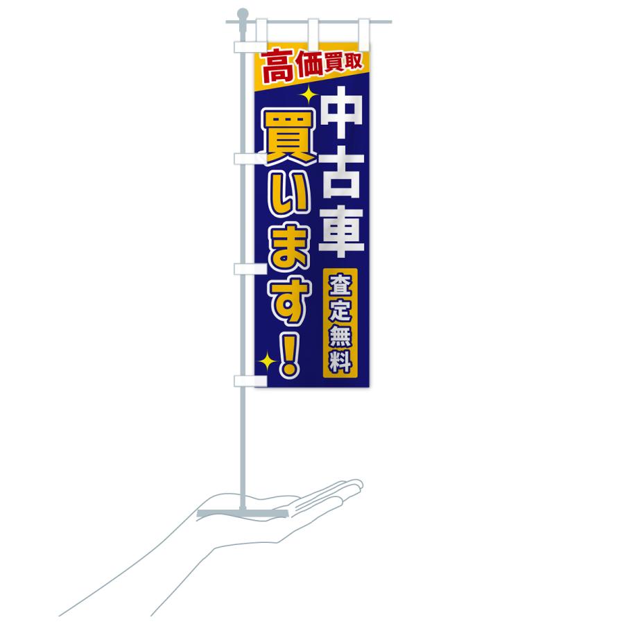 のぼり旗 中古車買います |  | 20