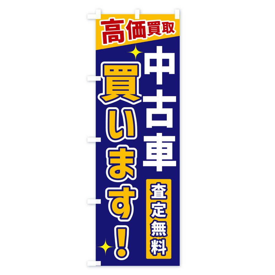 のぼり旗 中古車買います |  | 03