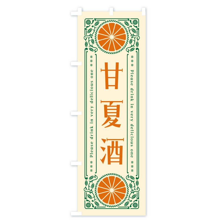 のぼり旗 甘夏酒・オレンジ・酒・レトロ風｜goods-pro｜02
