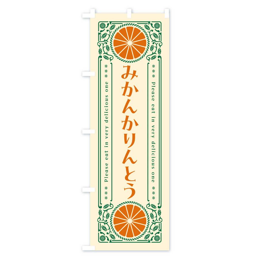 のぼり旗 みかんかりんとう・オレンジ・スイーツ・レトロ風｜goods-pro｜02