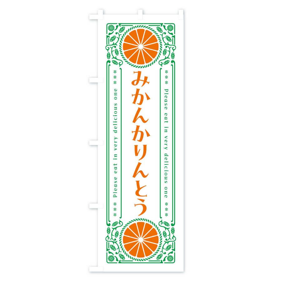 のぼり旗 みかんかりんとう・オレンジ・スイーツ・レトロ風｜goods-pro｜03