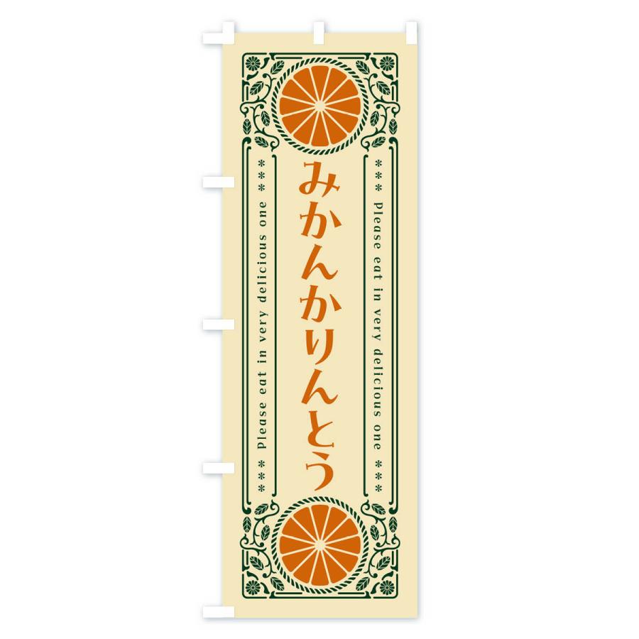 のぼり旗 みかんかりんとう・オレンジ・スイーツ・レトロ風｜goods-pro｜04