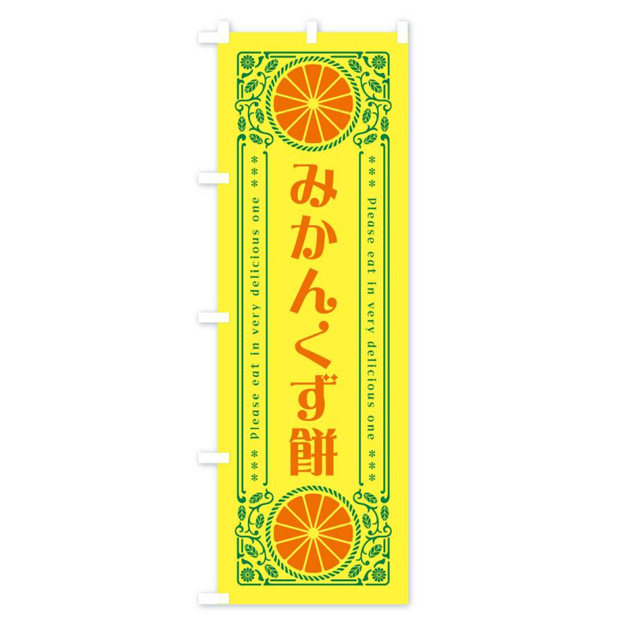 のぼり旗 みかんくず餅・オレンジ・スイーツ・レトロ風｜goods-pro｜02