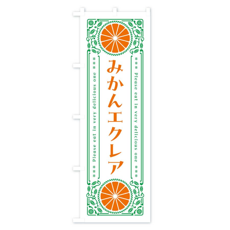 のぼり旗 みかんエクレア・オレンジ・スイーツ・レトロ風｜goods-pro｜03