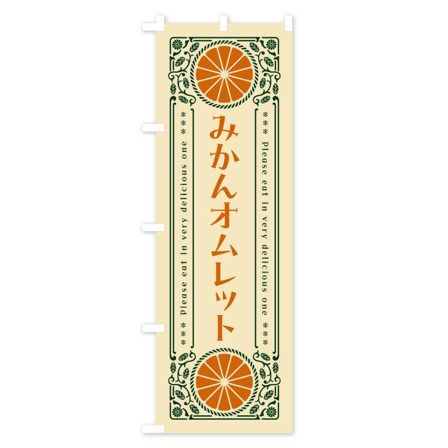 のぼり旗 みかんオムレット・オレンジ・スイーツ・レトロ風｜goods-pro｜04