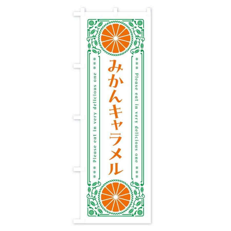 のぼり旗 みかんキャラメル・オレンジ・スイーツ・レトロ風｜goods-pro｜03