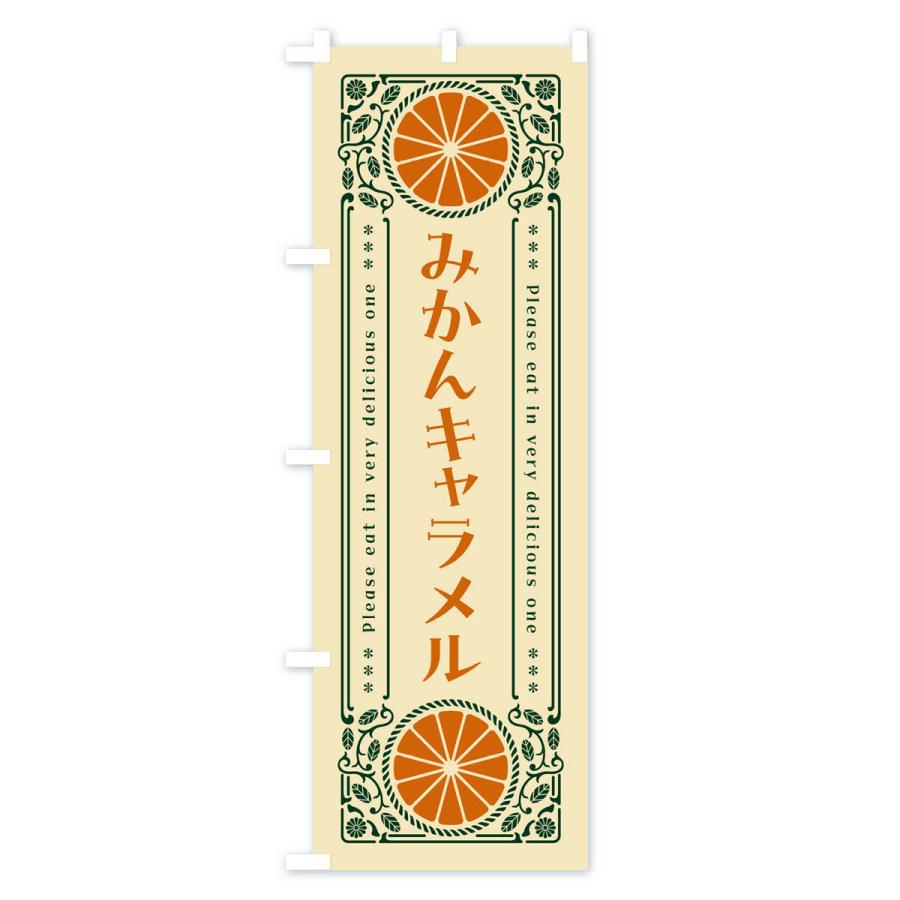 のぼり旗 みかんキャラメル・オレンジ・スイーツ・レトロ風｜goods-pro｜04