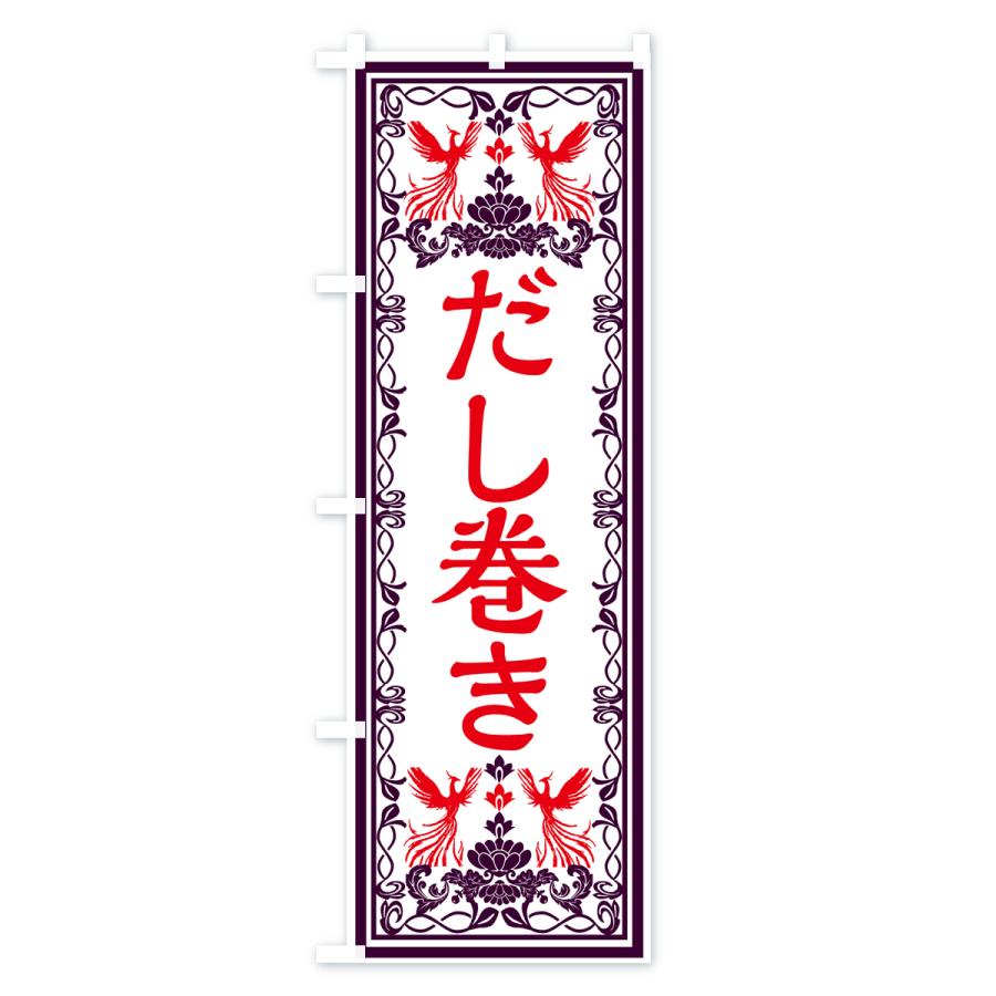 のぼり旗 だし巻き・レトロ風｜goods-pro｜02