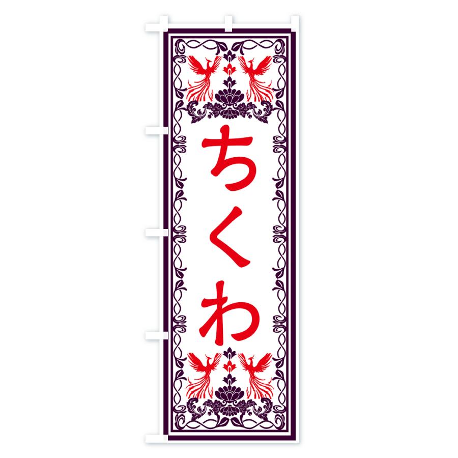 のぼり旗 ちくわ・レトロ風｜goods-pro｜02