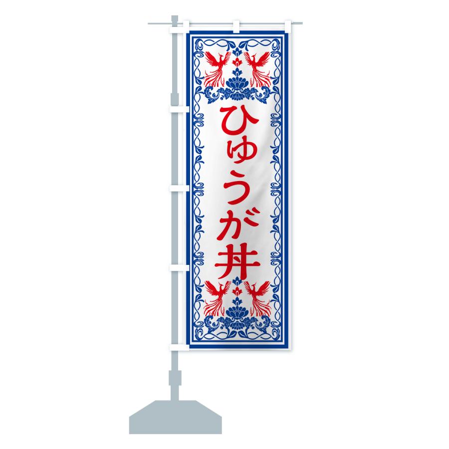 のぼり旗 ひゅうが丼・レトロ風｜goods-pro｜18