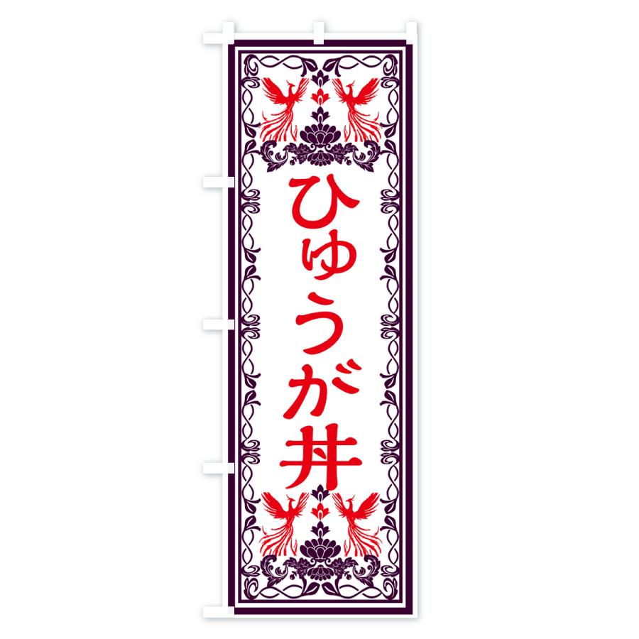 のぼり旗 ひゅうが丼・レトロ風｜goods-pro｜02
