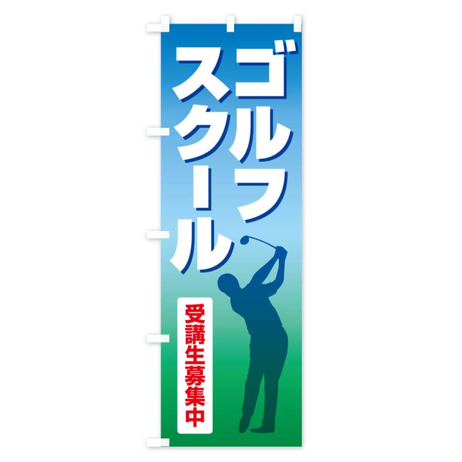 のぼり旗 ゴルフスクール・ゴルフ教室・ゴルフクラブ｜goods-pro｜02