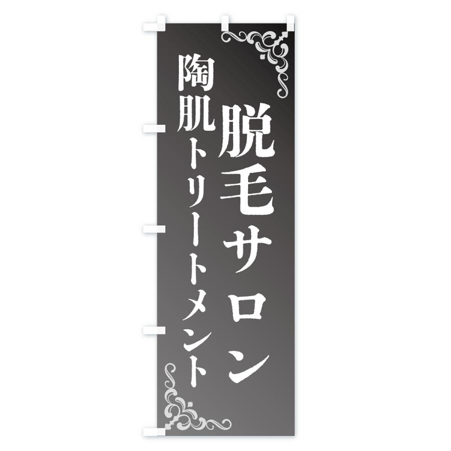 のぼり旗 脱毛サロン・陶肌トリートメント｜goods-pro｜02