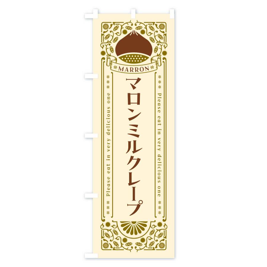 のぼり旗 マロンミルクレープ・栗・スイーツ・レトロ風｜goods-pro｜02