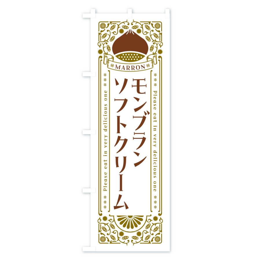 のぼり旗 モンブランソフトクリーム・栗・スイーツ・レトロ風｜goods-pro｜03