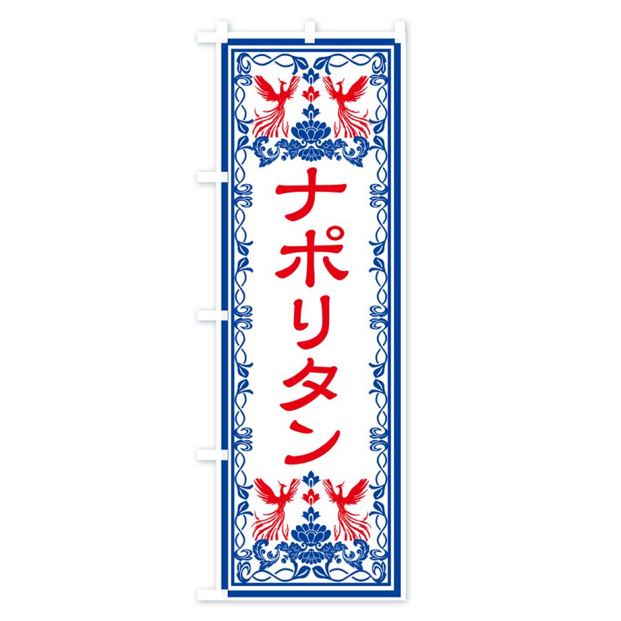 のぼり旗 ナポリタン・レトロ風｜goods-pro｜04