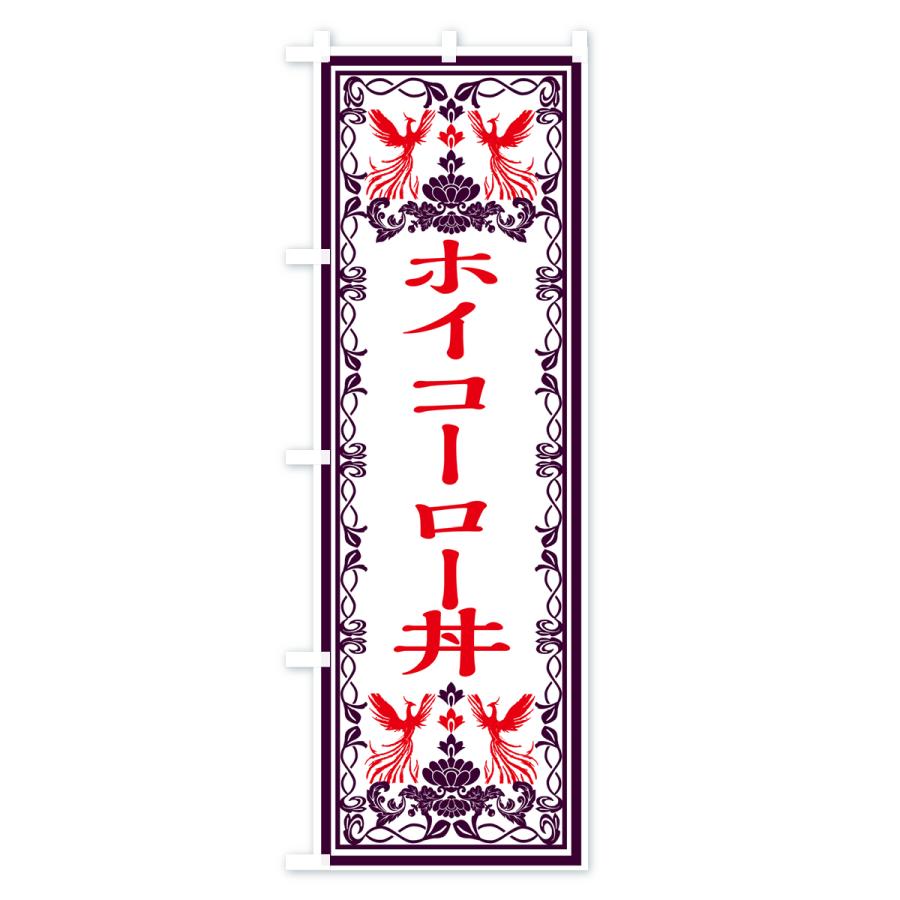 のぼり旗 ホイコーロー丼・レトロ風｜goods-pro｜02
