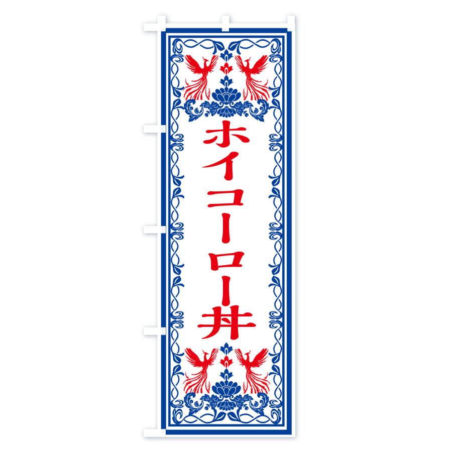 のぼり旗 ホイコーロー丼・レトロ風｜goods-pro｜04
