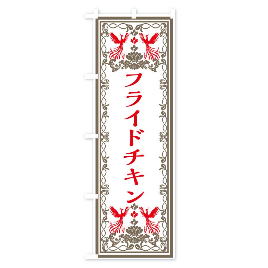 のぼり旗 フライドチキン・レトロ風｜goods-pro｜03