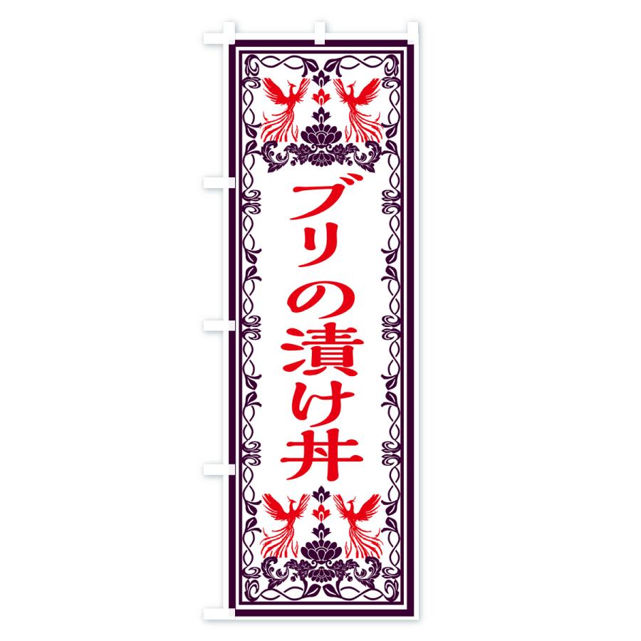 のぼり旗 ブリの漬け丼・レトロ風｜goods-pro｜02