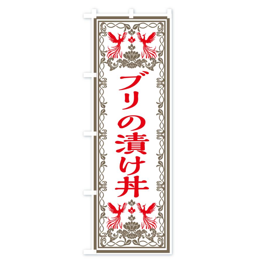 のぼり旗 ブリの漬け丼・レトロ風｜goods-pro｜03