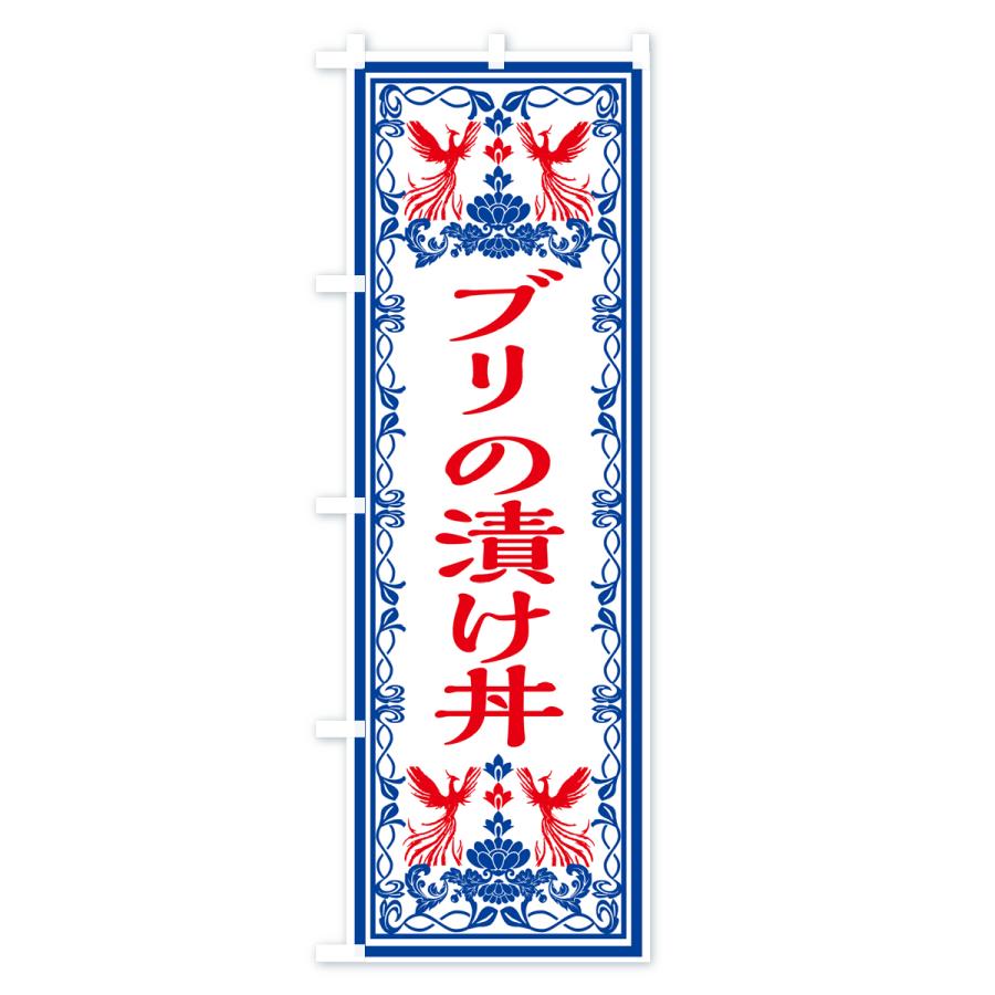 のぼり旗 ブリの漬け丼・レトロ風｜goods-pro｜04