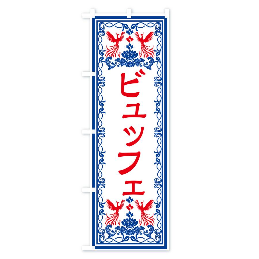 のぼり旗 ビュッフェ・レトロ風｜goods-pro｜04