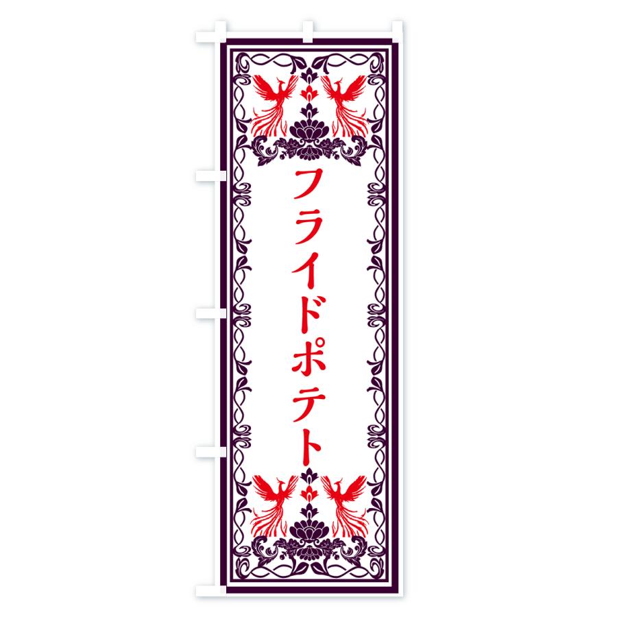のぼり旗 フライドポテト・レトロ風｜goods-pro｜02