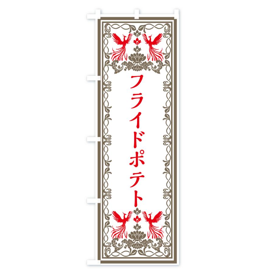 のぼり旗 フライドポテト・レトロ風｜goods-pro｜03